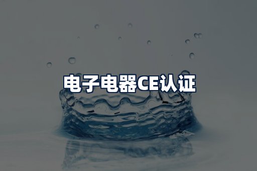 电子电器CE认证