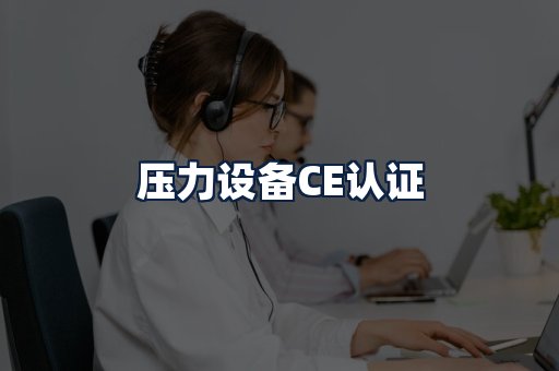 压力设备CE认证