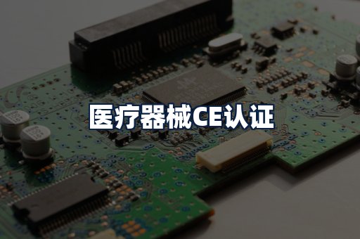 医疗器械CE认证